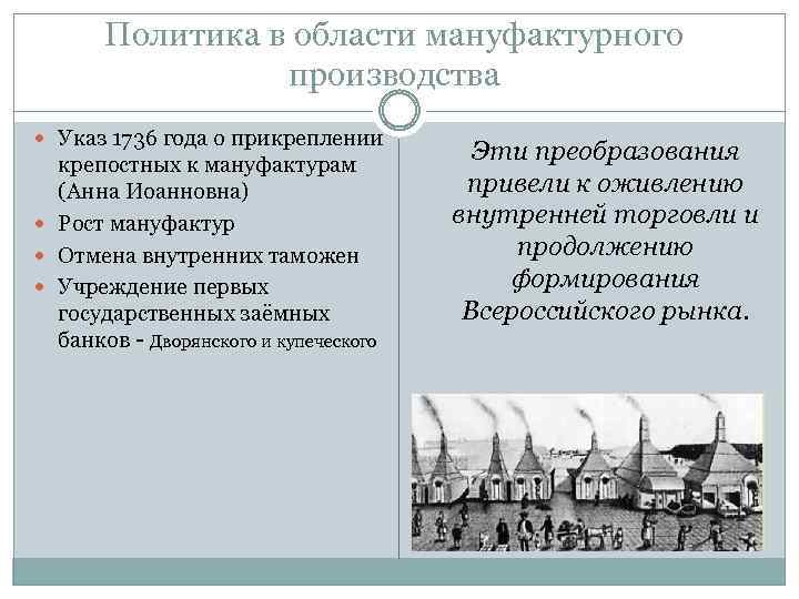 Политика в области мануфактурного производства Указ 1736 года о прикреплении крепостных к мануфактурам (Анна