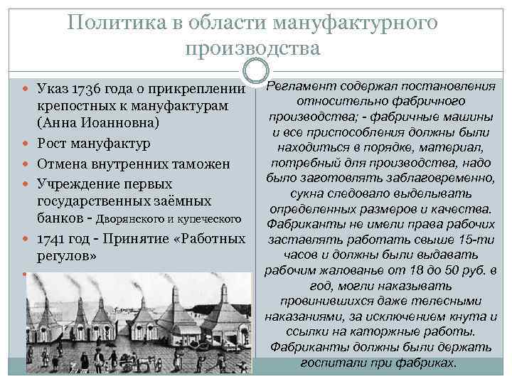 Политика в области мануфактурного производства Указ 1736 года о прикреплении крепостных к мануфактурам (Анна