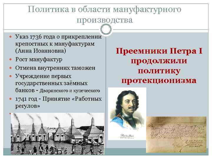 Политика в области мануфактурного производства Указ 1736 года о прикреплении крепостных к мануфактурам (Анна