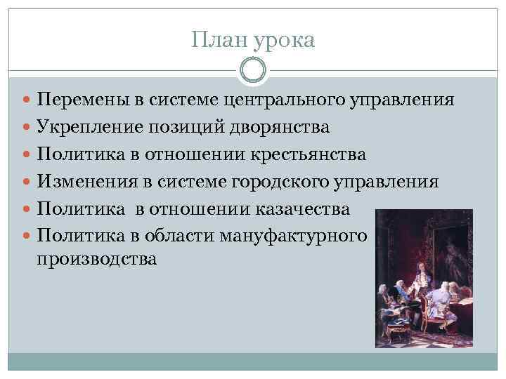 План урока Перемены в системе центрального управления Укрепление позиций дворянства Политика в отношении крестьянства
