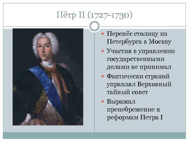Пётр II (1727 -1730) Перенёс столицу из Петербурга в Москву Участия в управлении государственными