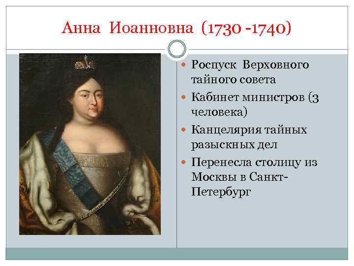 Анна Иоанновна (1730 -1740) Роспуск Верховного тайного совета Кабинет министров (3 человека) Канцелярия тайных