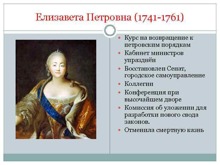 Елизавета Петровна (1741 -1761) Курс на возвращение к петровским порядкам Кабинет министров упразднён Восстановлен