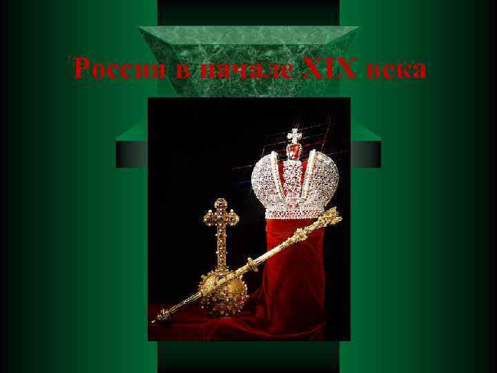 Россия в начале XIX века 