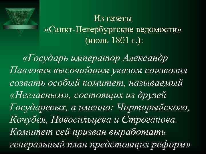 Из газеты «Санкт-Петербургские ведомости» (июль 1801 г. ): «Государь император Александр Павлович высочайшим указом