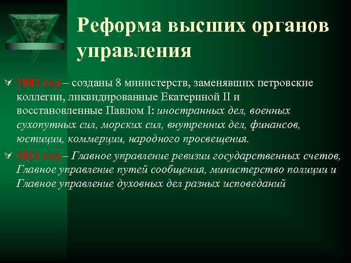 Реформа высших органов управления Ú 1802 год – созданы 8 министерств, заменявших петровские коллегии,