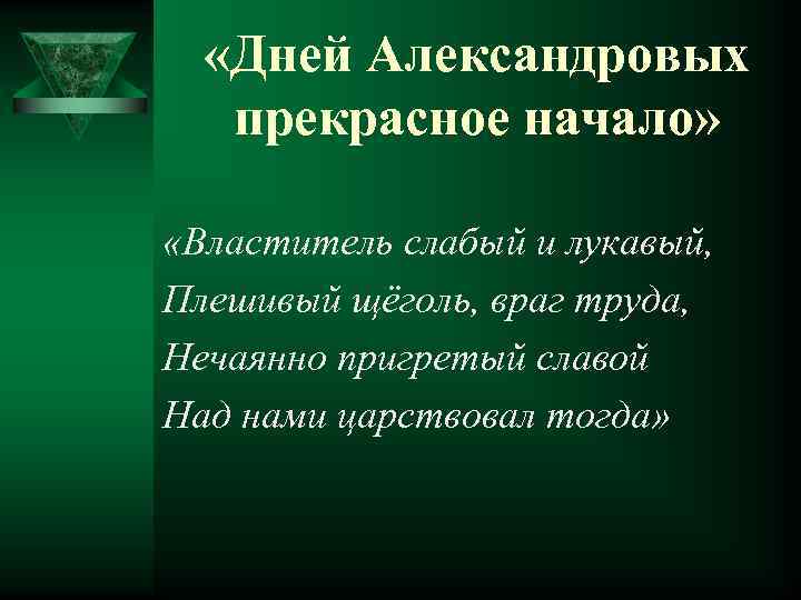  «Дней Александровых прекрасное начало» «Властитель слабый и лукавый, Плешивый щёголь, враг труда, Нечаянно