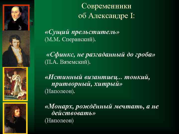 Выберите современников. Современники Александра 1. Высказывания про Александра 1.