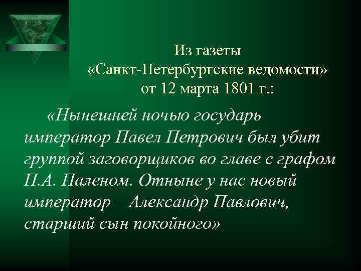 Из газеты «Санкт-Петербургские ведомости» от 12 марта 1801 г. : «Нынешней ночью государь император