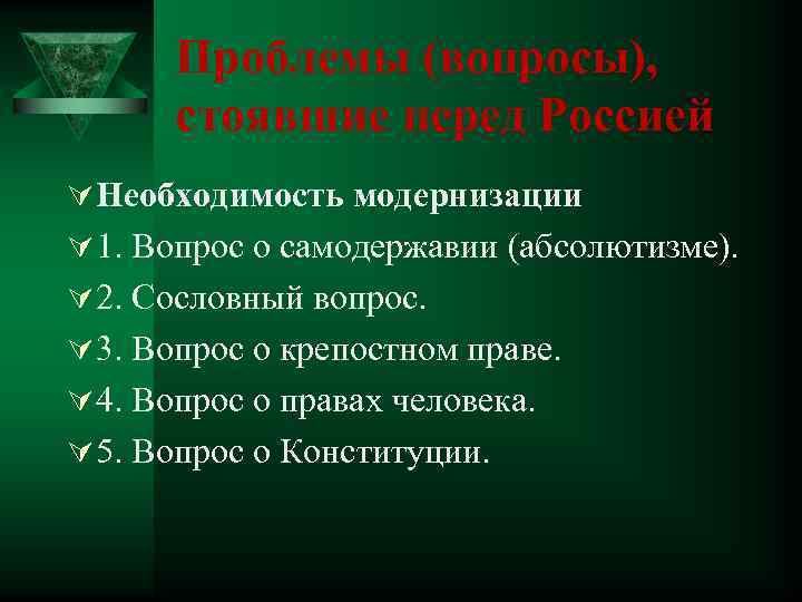 Проблемы (вопросы), стоявшие перед Россией Ú Необходимость модернизации Ú 1. Вопрос о самодержавии (абсолютизме).