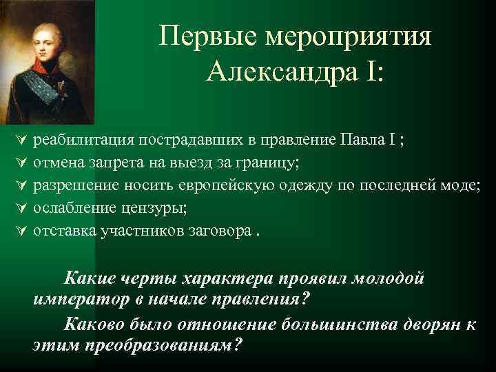 Дайте оценку первых лет правления александра 1 обратив внимание на соотношение планов молодого царя