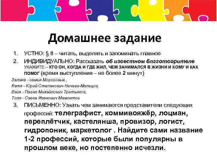 Домашнее задание 1. 2. УСТНО: § 8 – читать, выделять и запоминать главное ИНДИВИДУАЛЬНО: