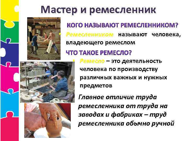Мастер и ремесленник • Ремесленником называют человека, владеющего ремеслом • Ремесло – это деятельность