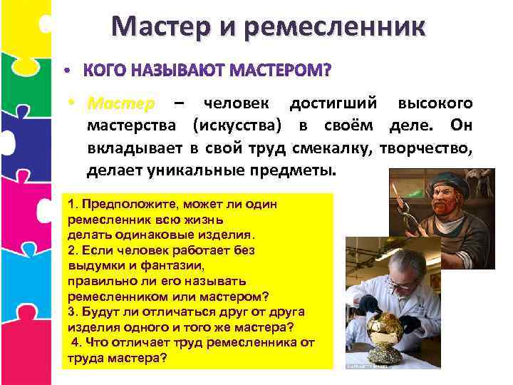 Мастер и ремесленник • Мастер – человек достигший высокого мастерства (искусства) в своём деле.