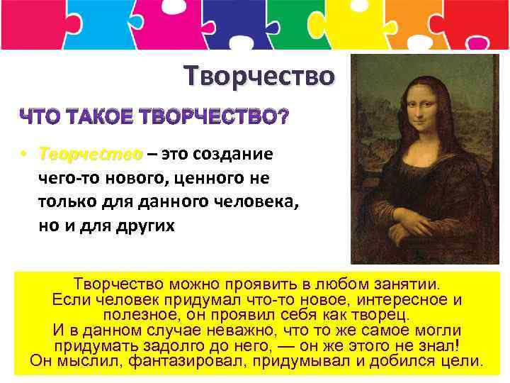 Творчество ЧТО ТАКОЕ ТВОРЧЕСТВО? • Творчество – это создание чего-то нового, ценного не только