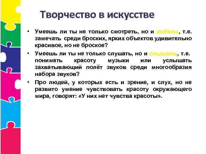 Творчество в искусстве • Умеешь ли ты не только смотреть, но и видеть, т.