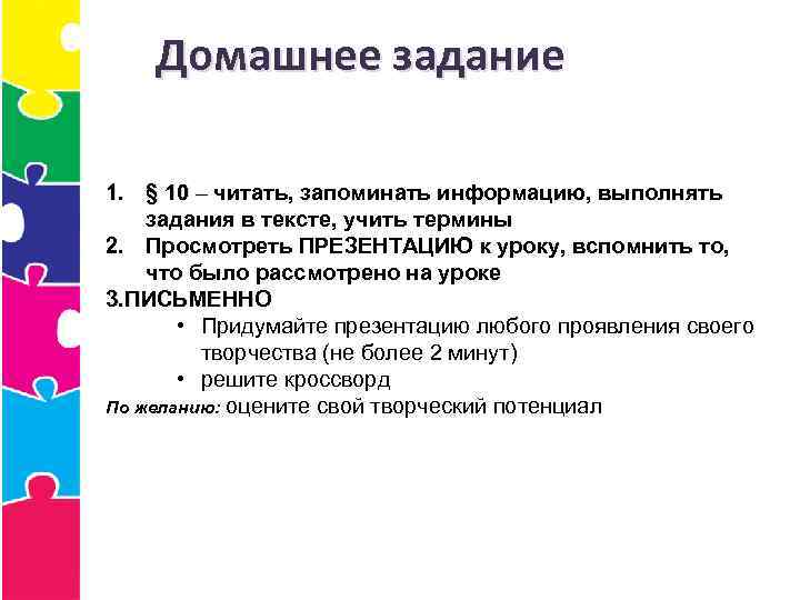 Домашнее задание 1. § 10 – читать, запоминать информацию, выполнять задания в тексте, учить