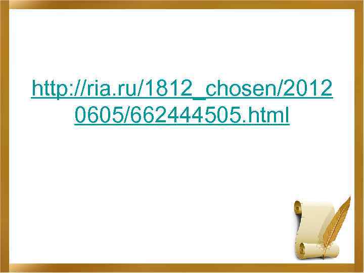 http: //ria. ru/1812_chosen/2012 0605/662444505. html 