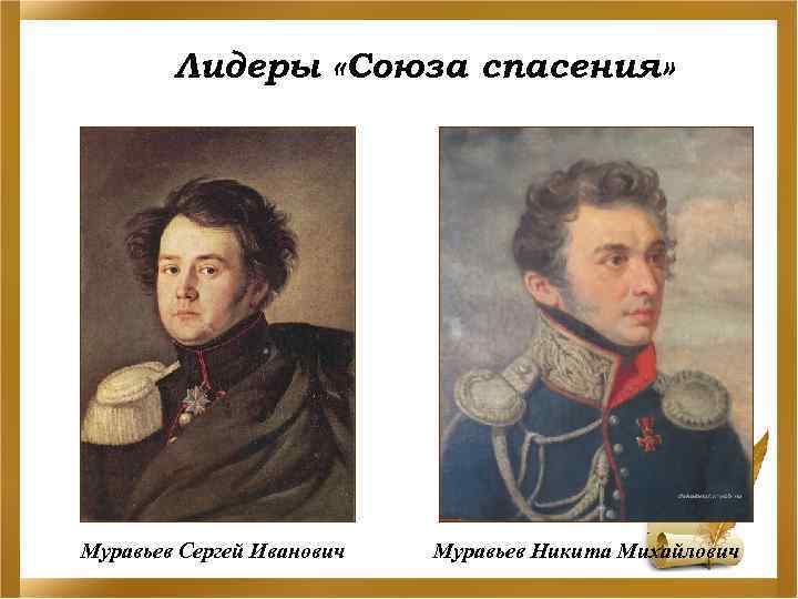 Лидеры «Союза спасения» Муравьев Сергей Иванович Муравьев Никита Михайлович 