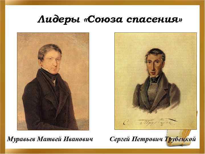Лидеры «Союза спасения» Муравьев Матвей Иванович Сергей Петрович Трубецкой 