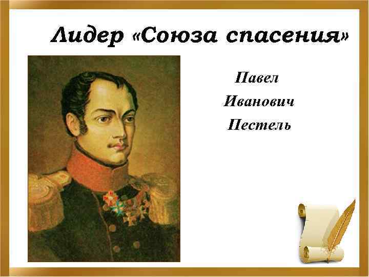 Лидер «Союза спасения» Павел Иванович Пестель 