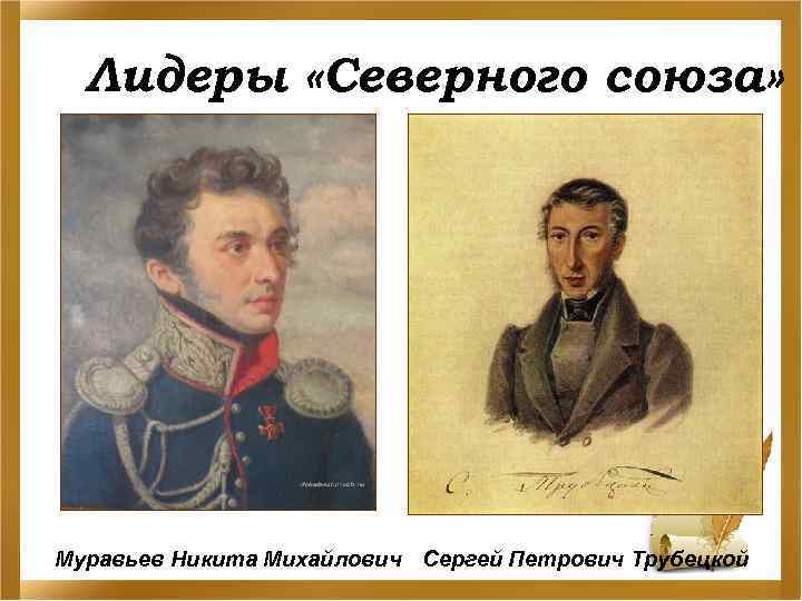 Лидеры «Северного союза» Муравьев Никита Михайлович Сергей Петрович Трубецкой 
