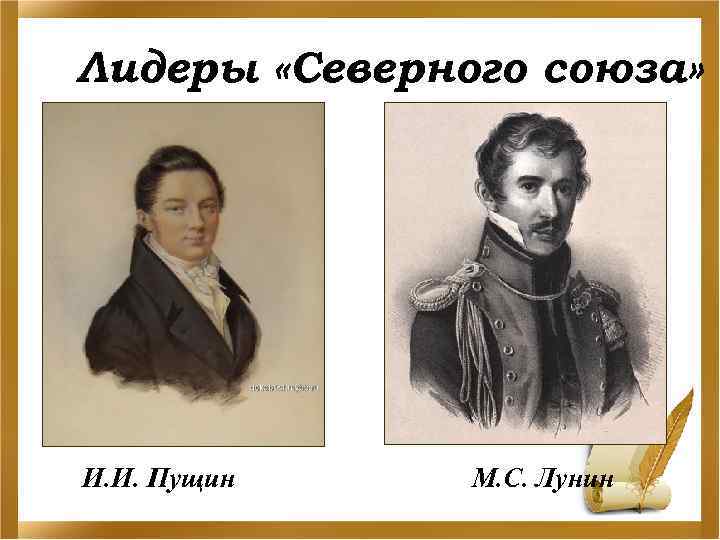Лидеры «Северного союза» И. И. Пущин М. С. Лунин 