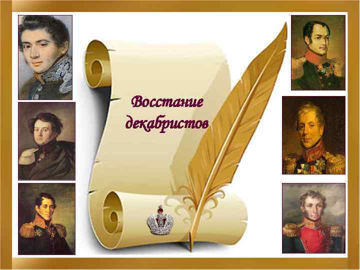 Восстание декабристов 