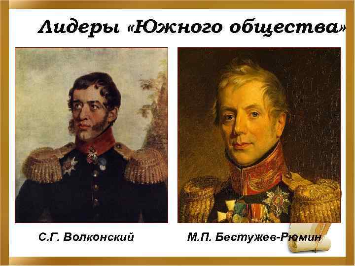 Лидеры «Южного общества» С. Г. Волконский М. П. Бестужев-Рюмин 