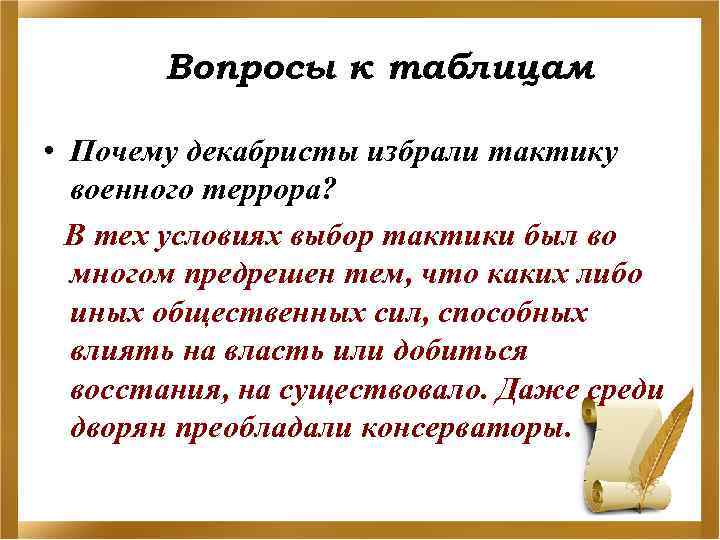 Вопросы к таблицам • Почему декабристы избрали тактику военного террора? В тех условиях выбор