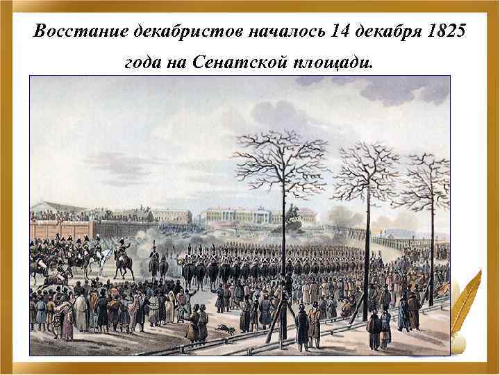 Восстание декабристов началось 14 декабря 1825 года на Сенатской площади. 