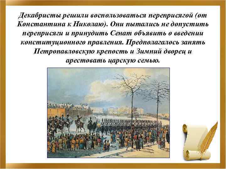Декабристы решили воспользоваться переприсягой (от Константина к Николаю). Они пытались не допустить переприсяги и