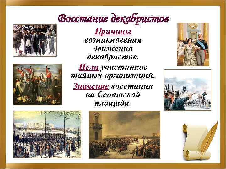 Восстание декабристов Причины возникновения движения декабристов. Цели участников тайных организаций. Значение восстания на Сенатской