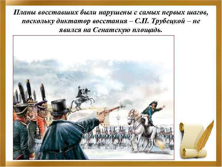 Планы восставших были нарушены с самых первых шагов, поскольку диктатор восстания – С. П.