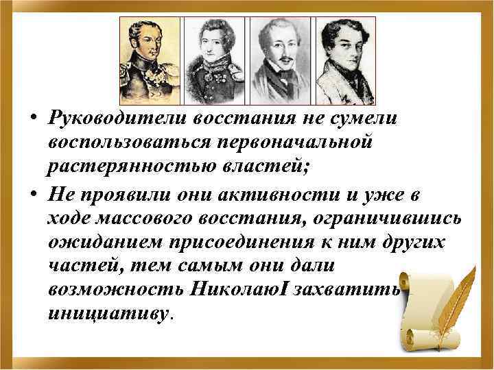  • Руководители восстания не сумели воспользоваться первоначальной растерянностью властей; • Не проявили они
