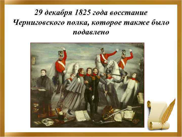 29 декабря 1825 года восстание Черниговского полка, которое также было подавлено 