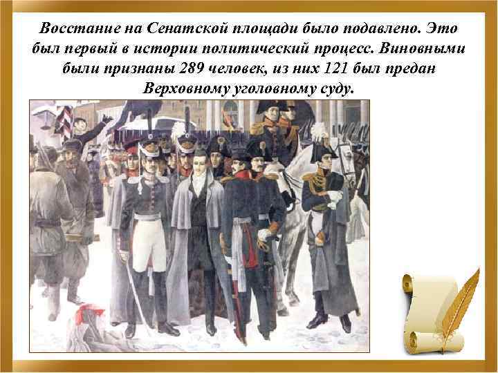 Восстание на Сенатской площади было подавлено. Это был первый в истории политический процесс. Виновными