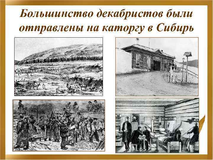 Большинство декабристов были отправлены на каторгу в Сибирь 