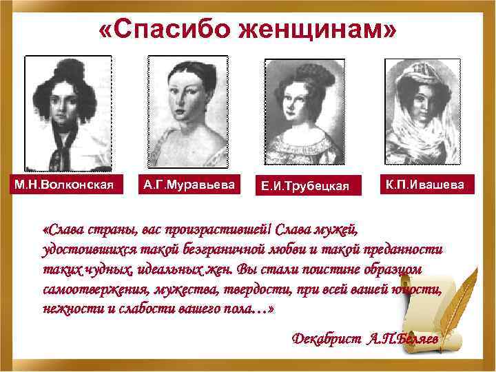  «Спасибо женщинам» М. Н. Волконская А. Г. Муравьева Е. И. Трубецкая К. П.