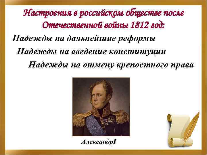 Настроения в российском обществе после Отечественной войны 1812 год: Надежды на дальнейшие реформы Надежды