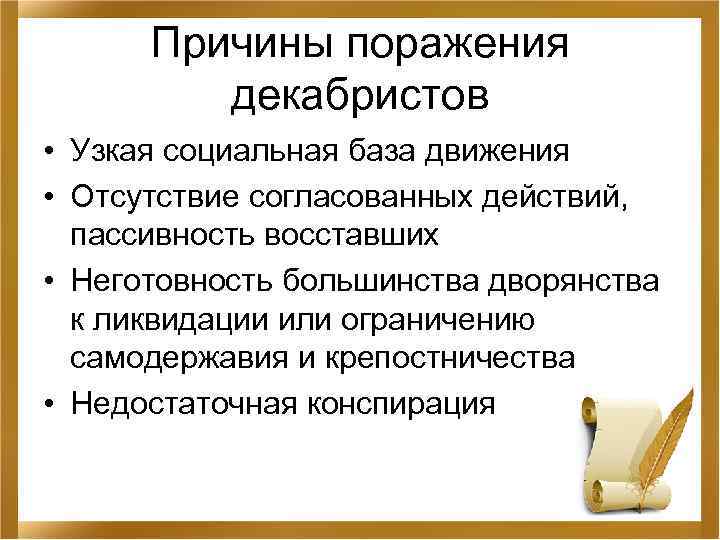Причины поражения декабристов • Узкая социальная база движения • Отсутствие согласованных действий, пассивность восставших