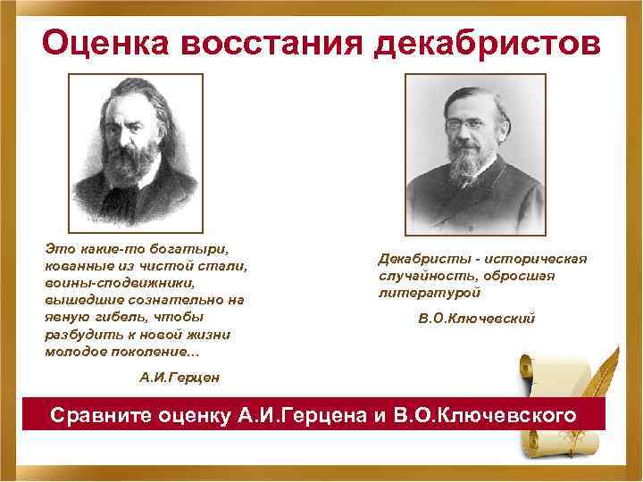 Оценка восстания декабристов Это какие-то богатыри, кованные из чистой стали, воины-сподвижники, вышедшие сознательно на