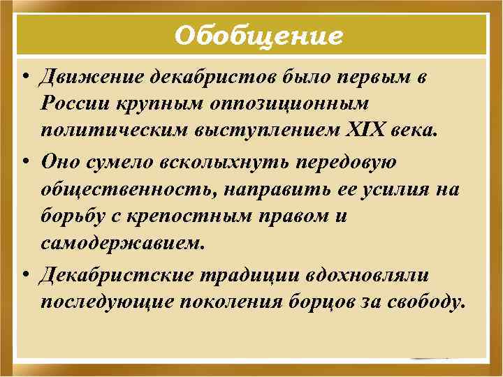 Обобщение • Движение декабристов было первым в России крупным оппозиционным политическим выступлением XIX века.