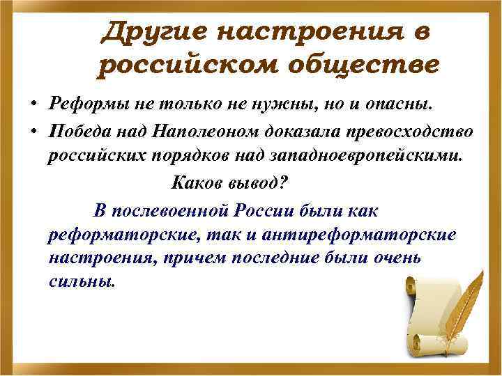 Другие настроения в российском обществе • Реформы не только не нужны, но и опасны.