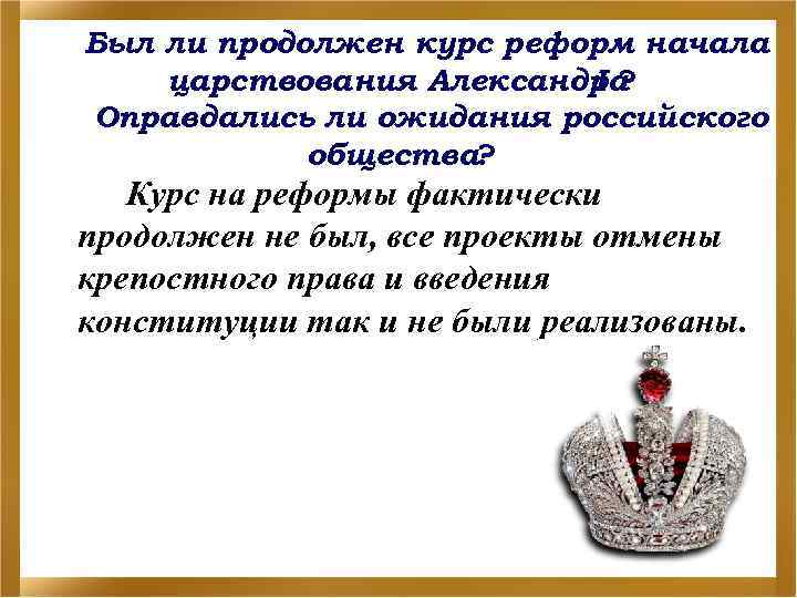 Был ли продолжен курс реформ начала царствования Александра I? Оправдались ли ожидания российского общества?