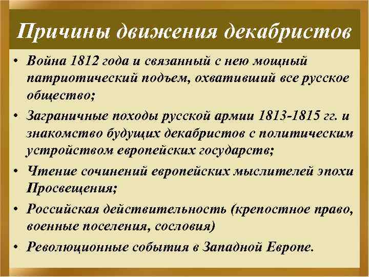 Причины движения декабристов • Война 1812 года и связанный с нею мощный патриотический подъем,