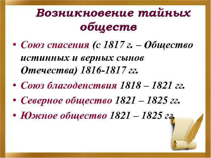 Возникновение тайных обществ • Союз спасения (с 1817 г. – Общество истинных и верных
