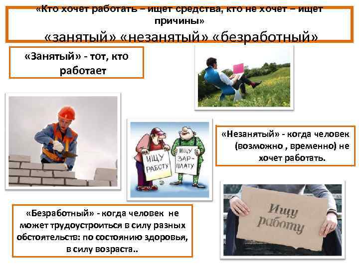  «Кто хочет работать – ищет средства, кто не хочет – ищет причины» «занятый»