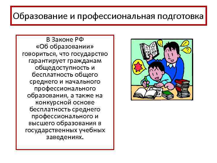 Образование и профессиональная подготовка В Законе РФ «Об образовании» говориться, что государство гарантирует гражданам