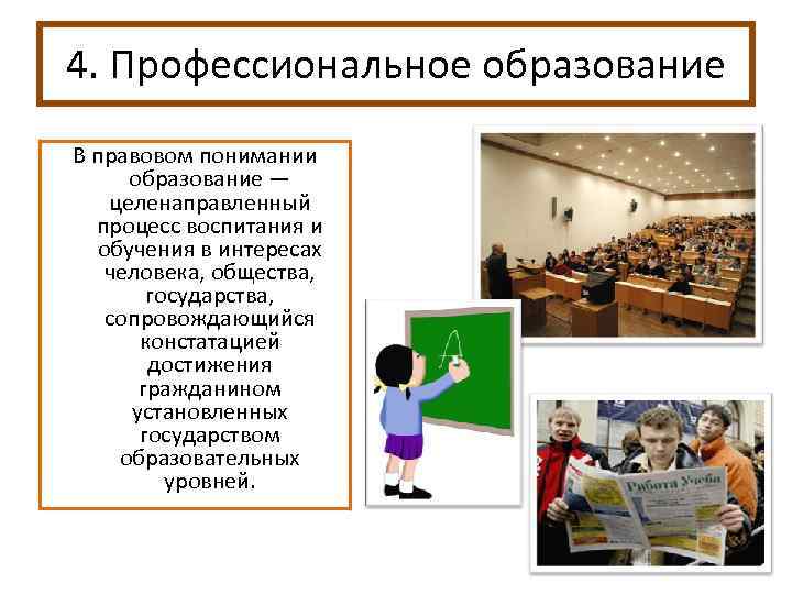 4. Профессиональное образование В правовом понимании образование — целенаправленный процесс воспитания и обучения в